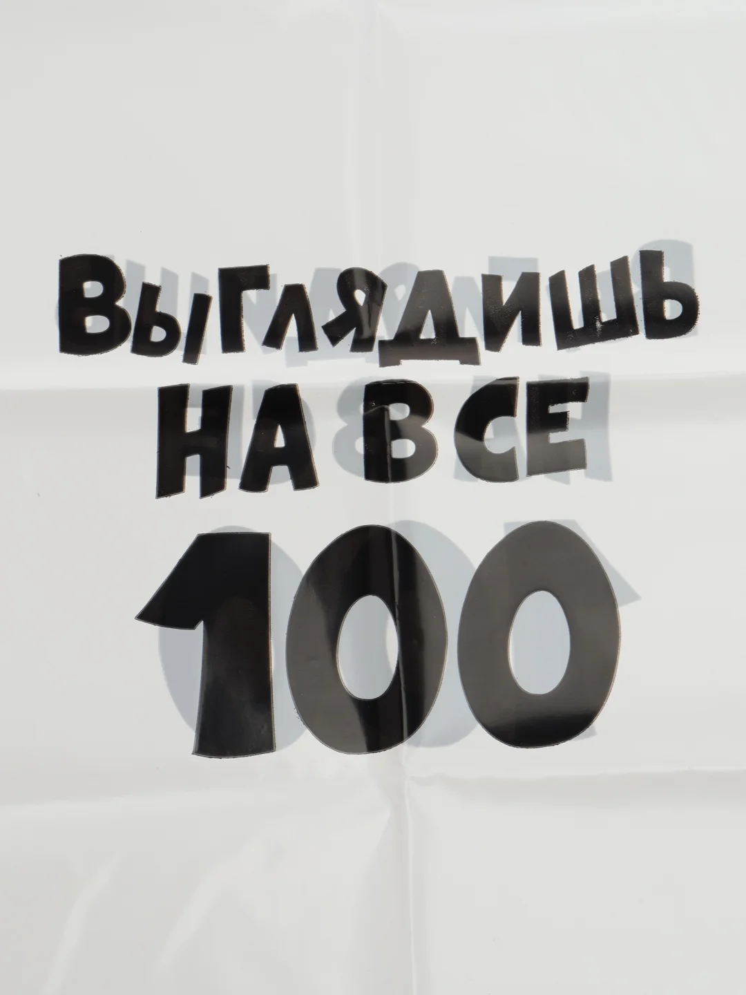 Прозрачный пакет с приколами "Надписи", полиэтиленовый, с вырубной ручкой,  31 х 40 см, 60 мкм