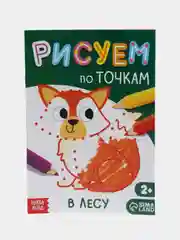 Книга рисования по точкам "В лесу", 16 страниц