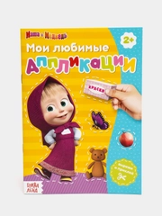 Книга с аппликациями "Маша и Медведь", 20 страниц
