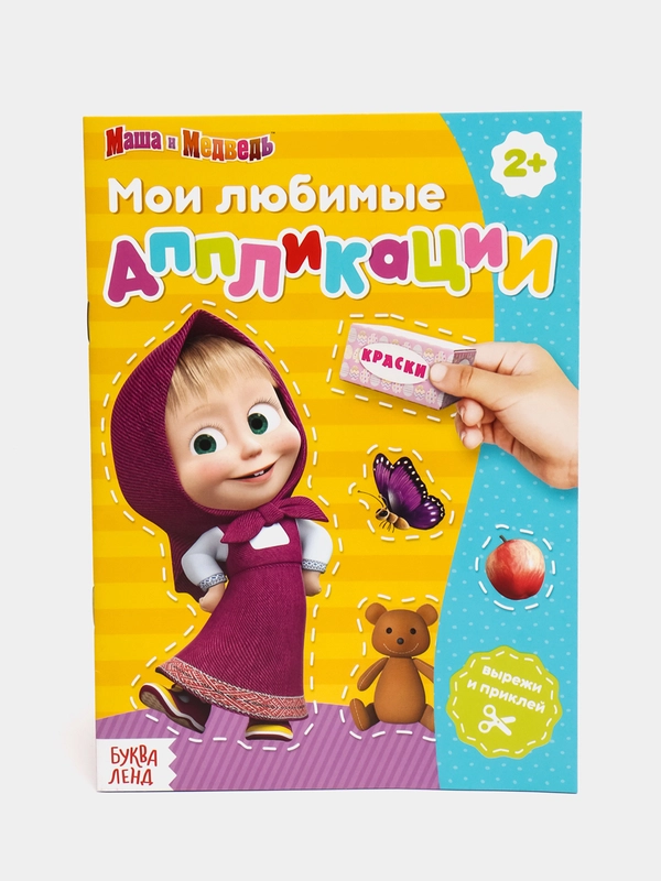 Книга с аппликациями "Маша и Медведь", 20 страниц