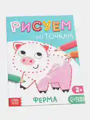 Книга рисования по точкам "Ферма", 16 страниц