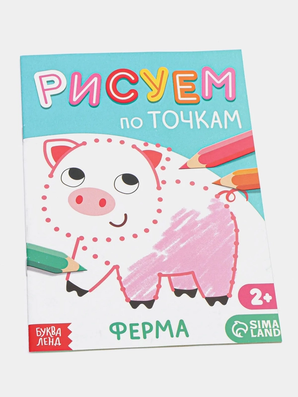 Книга рисования по точкам "Ферма", 16 страниц