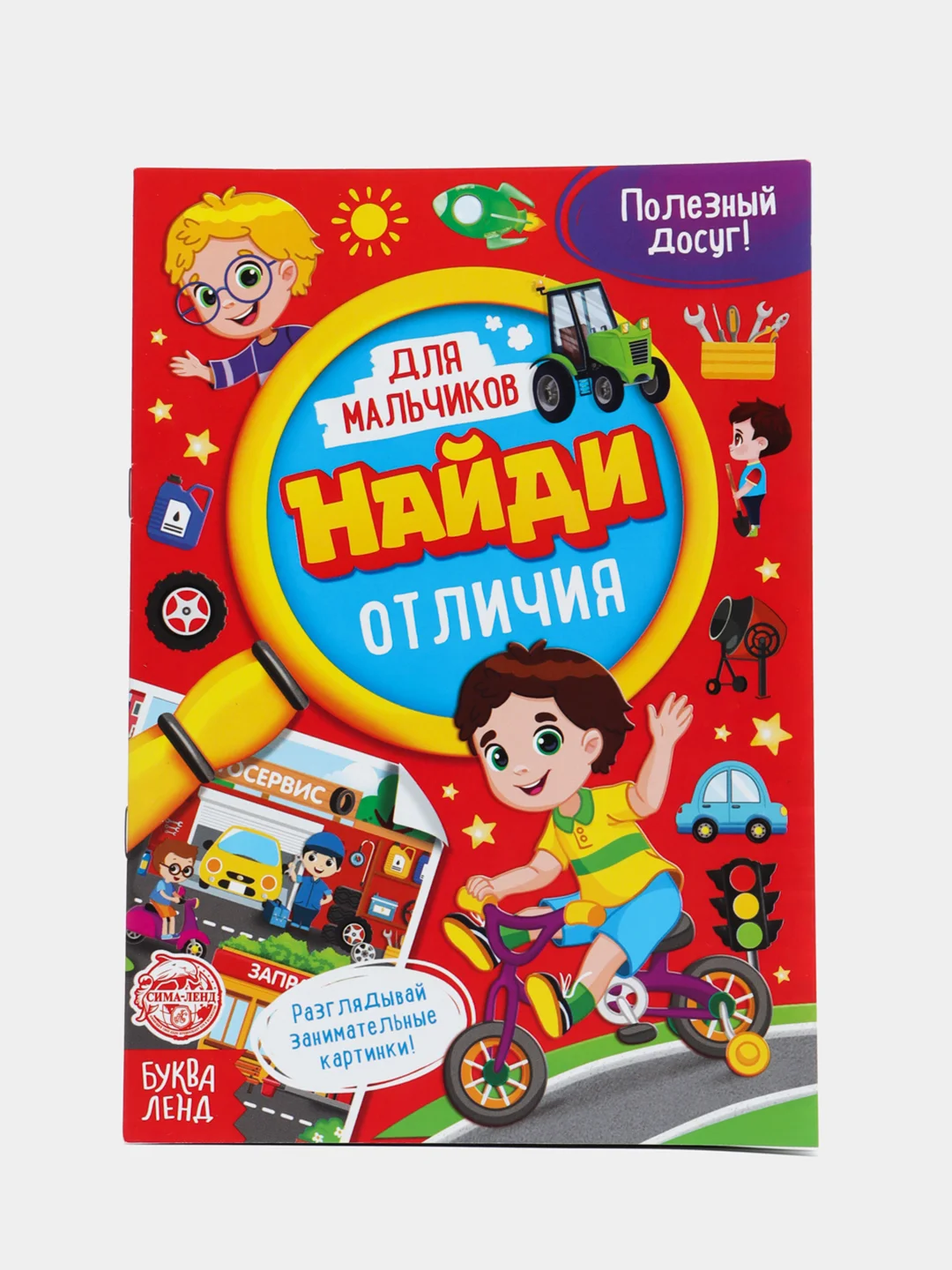 Книга для мальчиков "Найди отличия", 12 страниц