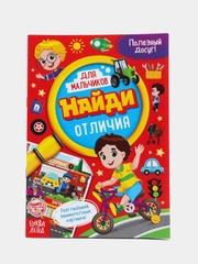 Книга для мальчиков "Найди отличия", 12 страниц