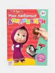 Книга с аппликациями Маша и Медведь, 20 страниц