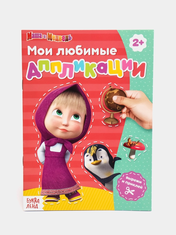 Книга с аппликациями Маша и Медведь, 20 страниц