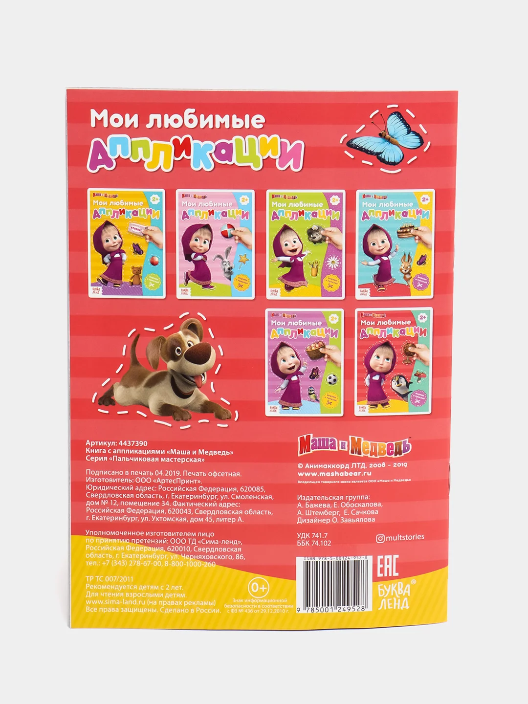 Книга с аппликациями Маша и Медведь, 20 страниц