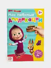 Книга с аппликациями "Маша и Медведь", 20 страниц
