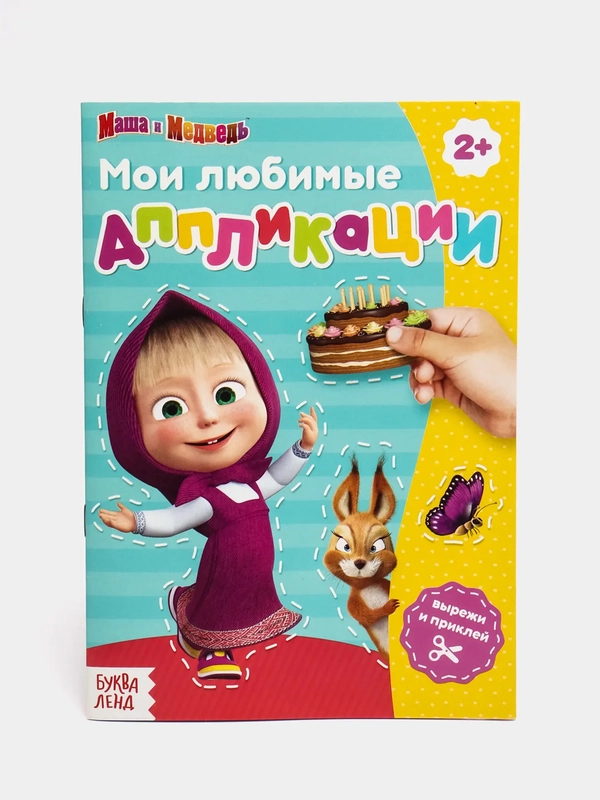 Книга с аппликациями "Маша и Медведь", 20 страниц