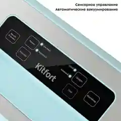 Вакууматор Kitfort КТ-1535