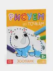 Книга рисования по точкам "Зоопарк", 16 страниц