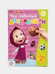 Книга с аппликациями, 20 страниц, "Маша и Медведь"