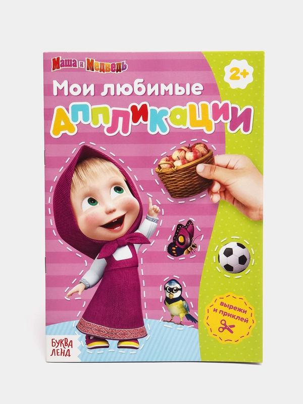 Книга с аппликациями, 20 страниц, "Маша и Медведь"
