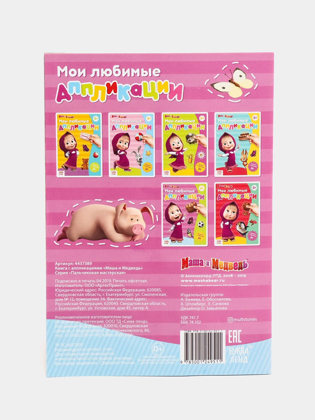 Книга с аппликациями, 20 страниц, "Маша и Медведь"