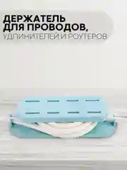 Небесно-голубой настенный держатель для удлинителя и проводов КАРТОФАН, фиксатор-органайзер самоклеющийся