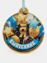 Вишнёвый медаль "Я выпускник" с лентой, " Я выпускница"  расцветки синий , розовый