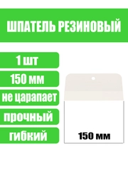 Шпатель, белая резина, 150 мм, Сибртех