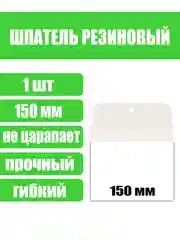 Шпатель, белая резина, 150 мм, Сибртех