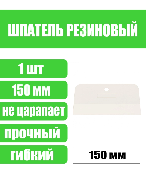 Шпатель, белая резина, 150 мм, Сибртех