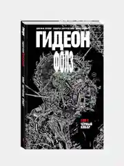 Подарочный комплект комиксов "Лучшие ужастики в комиксах", Принц У., Лемир Д.