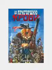 Подарочный комплект комиксов "Лучшие ужастики в комиксах", Принц У., Лемир Д.