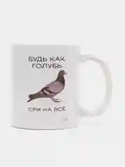 Кружка сублимация "Будь как голубь"