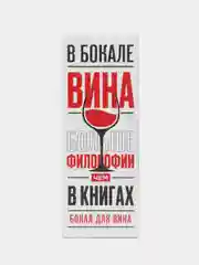 Бокал для вина Душнила 360 мл