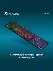 Черный клавиатура игровая Oklick 490ML, проводная, с подсветкой, USB