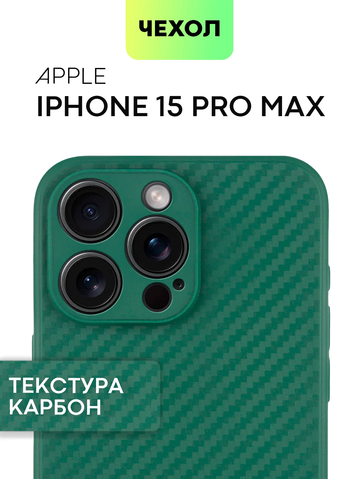 Чехол для iPhone 15, 14, 13 Pro, Max, Plus, Mini, ребристый, силиконовый, BROSCORP, карбон