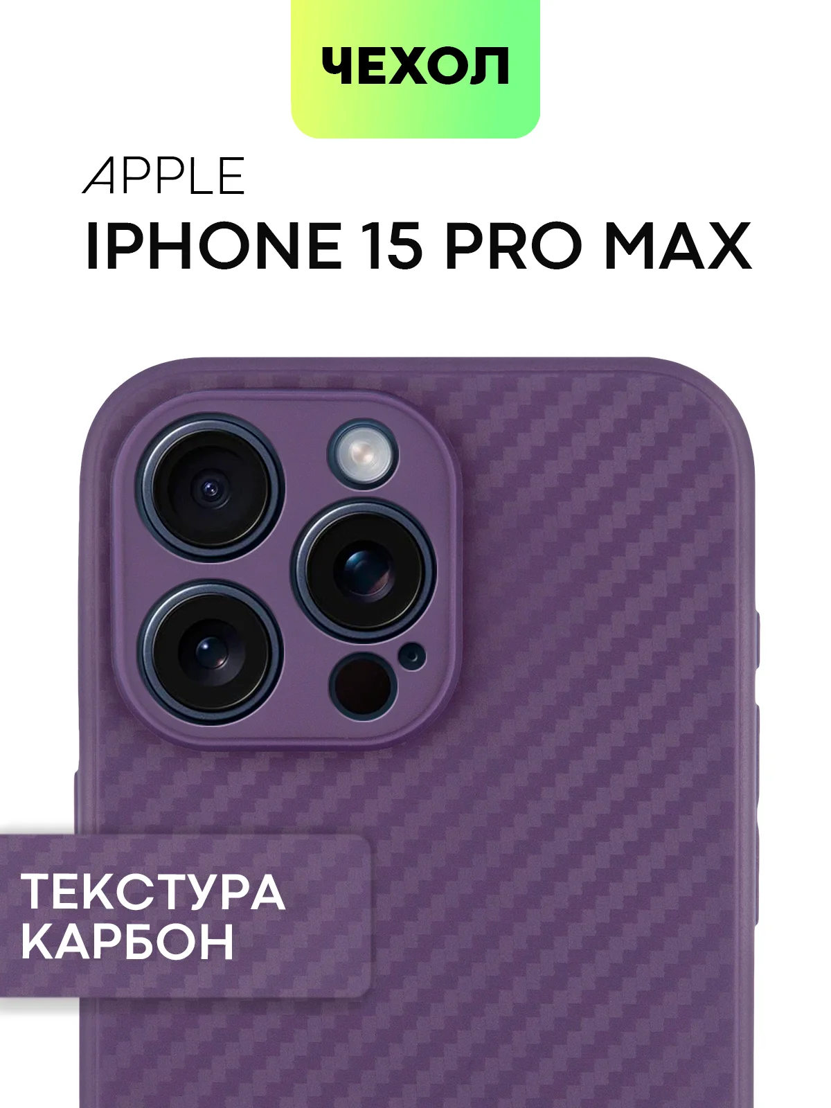 Чехол для iPhone 15, 14, 13 Pro, Max, Plus, Mini, ребристый, силиконовый, BROSCORP, карбон