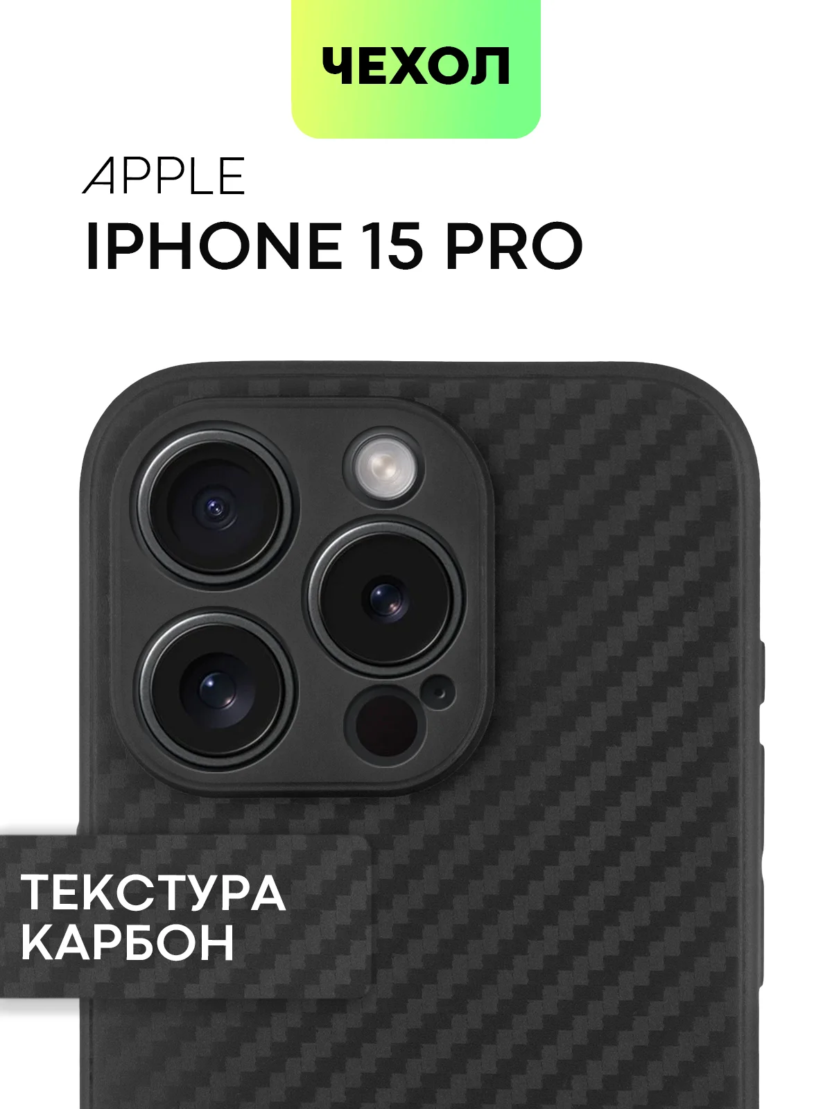 Чехол для iPhone 15, 14, 13 Pro, Max, Plus, Mini, ребристый, силиконовый, BROSCORP, карбон