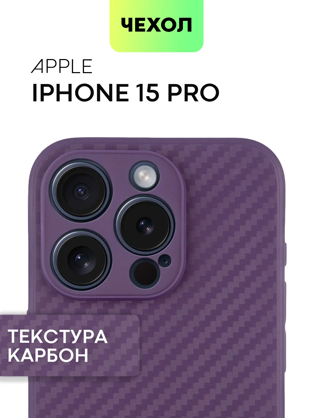 Чехол для iPhone 15, 14, 13 Pro, Max, Plus, Mini, ребристый, силиконовый, BROSCORP, карбон