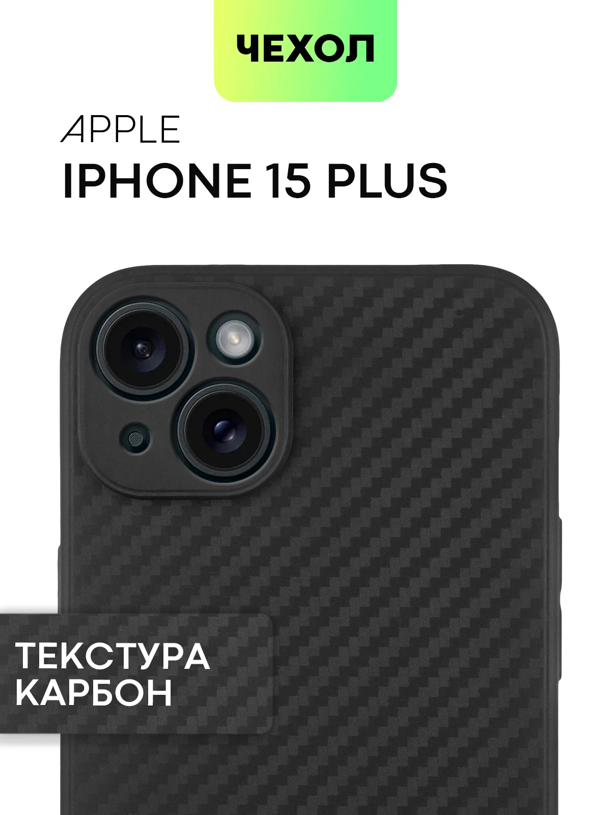 Чехол для iPhone 15, 14, 13 Pro, Max, Plus, Mini, ребристый, силиконовый, BROSCORP, карбон