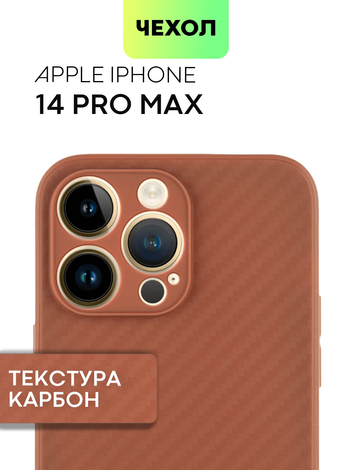 Чехол для iPhone 15, 14, 13 Pro, Max, Plus, Mini, ребристый, силиконовый, BROSCORP, карбон