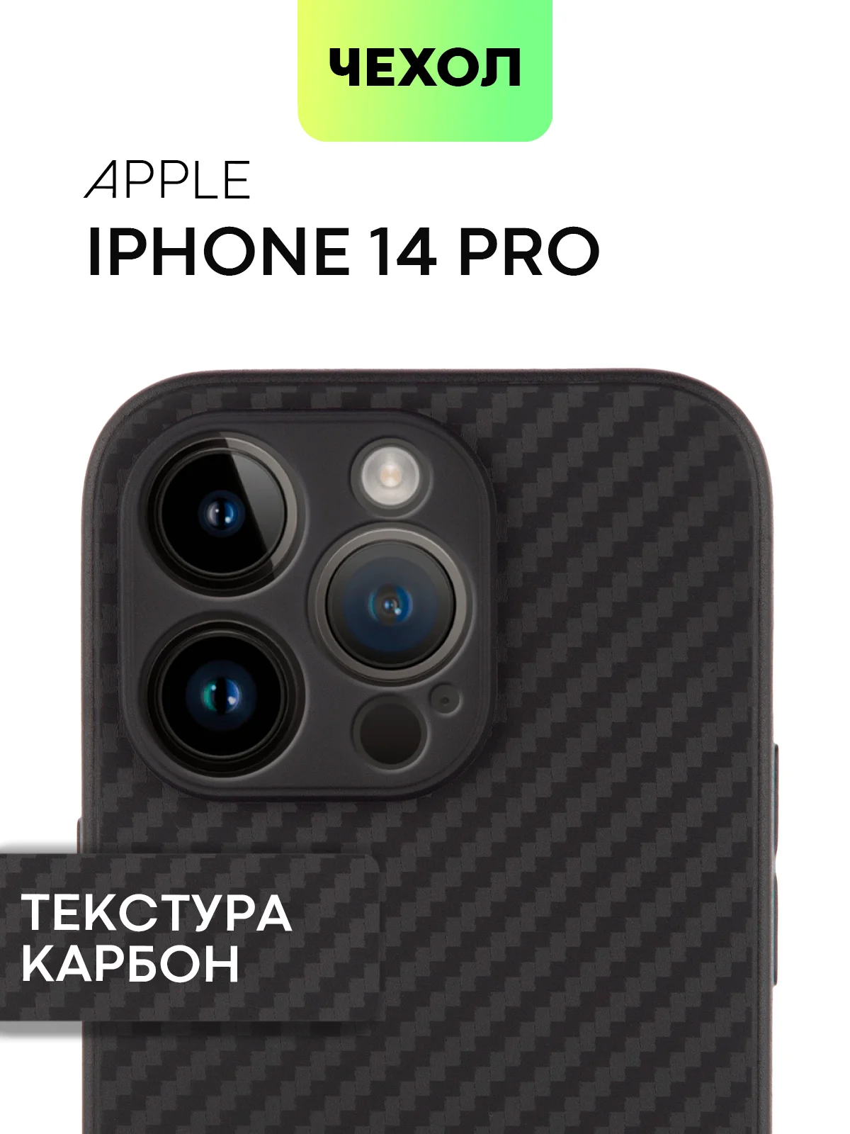 Чехол для iPhone 15, 14, 13 Pro, Max, Plus, Mini, ребристый, силиконовый, BROSCORP, карбон