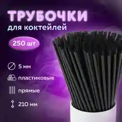 Трубочки для напитков пластиковые, 250 штук, 4 вида