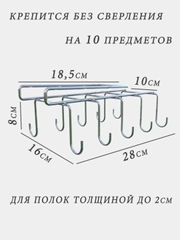 Держатель подвесной для кружек, полка подвесная, вешалка в шкаф, органайзер, крючки