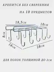 Держатель подвесной для кружек, полка подвесная, вешалка в шкаф, органайзер, крючки