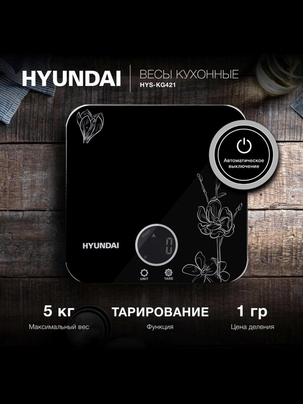 Весы кухонные Hyundai HYS-KG421, электронные