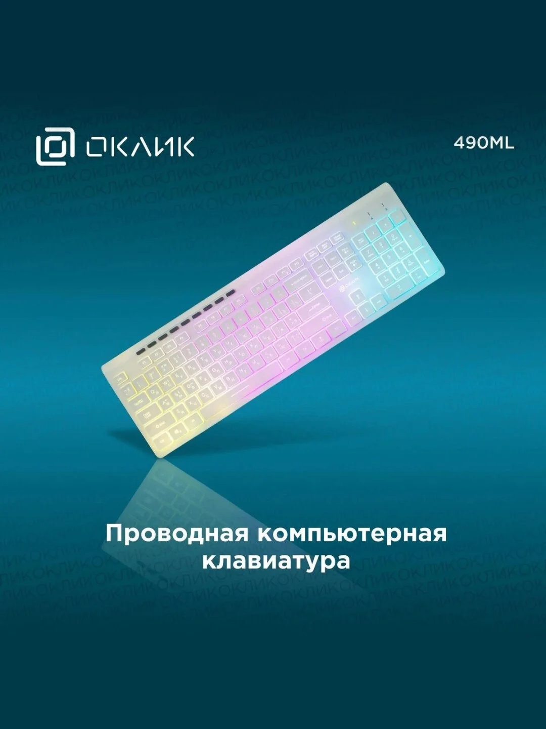 Белый клавиатура игровая Oklick 490ML, проводная, с подсветкой, USB