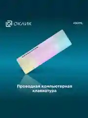 Белый клавиатура игровая Oklick 490ML, проводная, с подсветкой, USB