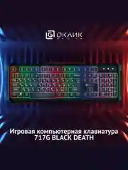 Черный клавиатура игровая мембранная Oklick 717G Black Death, USB