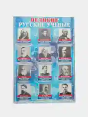 Голубой плакат Великие Русские ученые, Династии Романовых, писатели, художники. Школа. Дет. сад