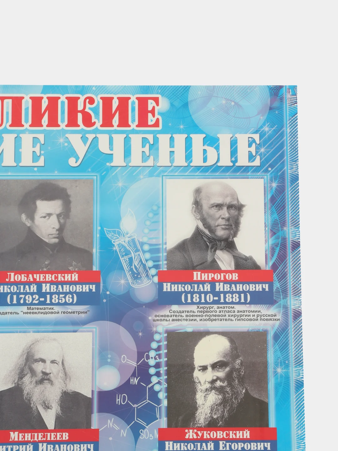 Бежевый плакат Великие Русские ученые, Династии Романовых, писатели, художники. Школа. Дет. сад
