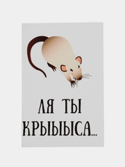 Открытка "Ля ты крыса"