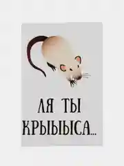 Открытка "Ля ты крыса"