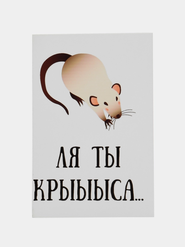 Открытка "Ля ты крыса"