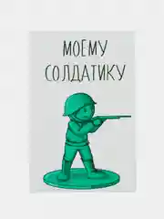 Открытка "Моему солдатику"