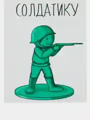 Открытка "Моему солдатику"