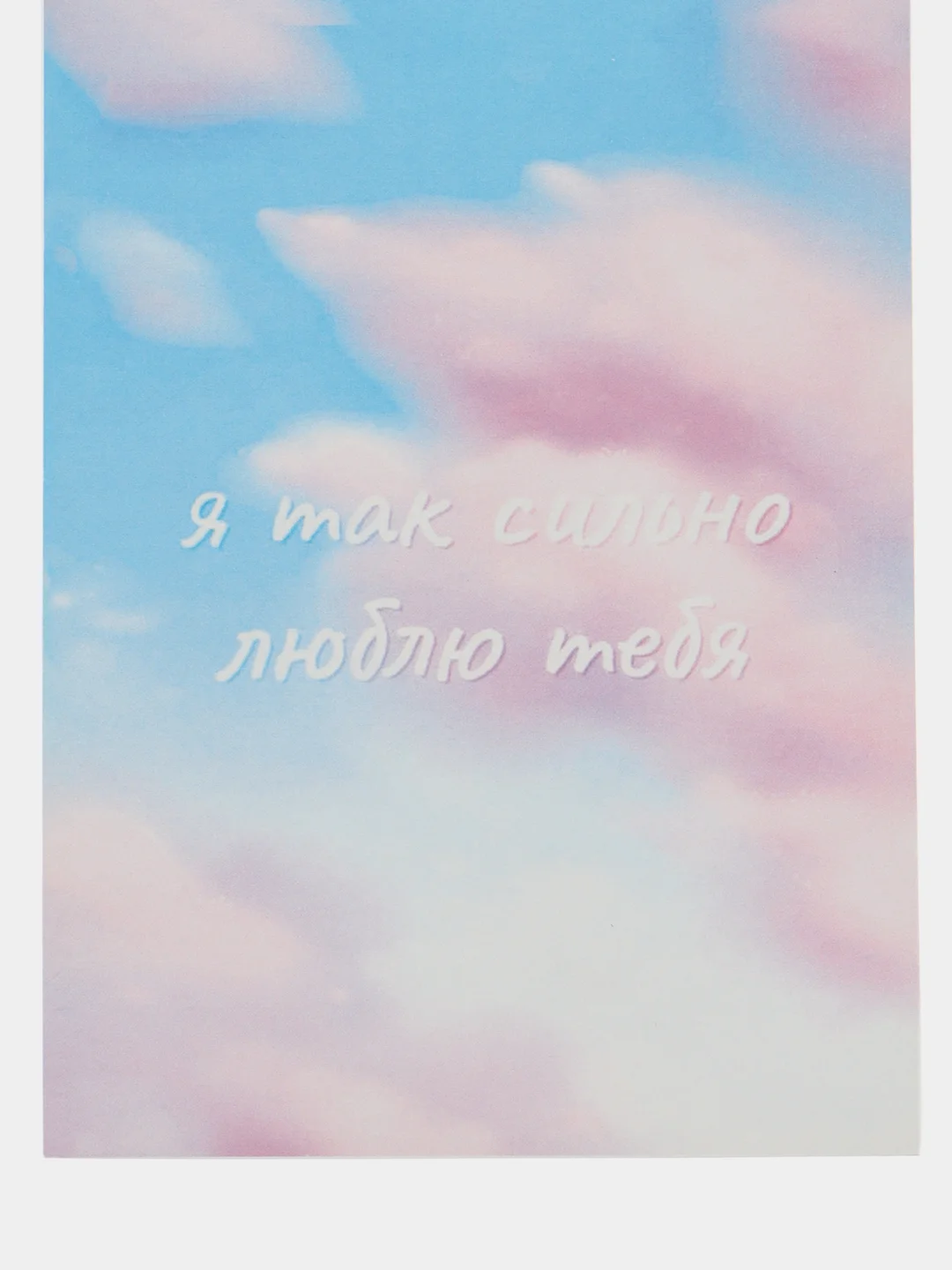 Открытка "Я так сильно люблю тебя"